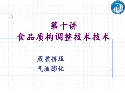 第十章 食品质构调整技术
