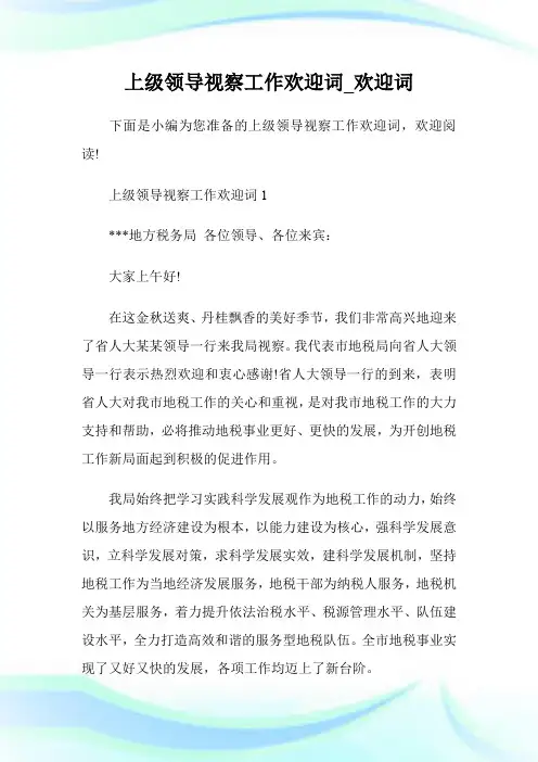 上级领导视察工作欢迎词_欢迎