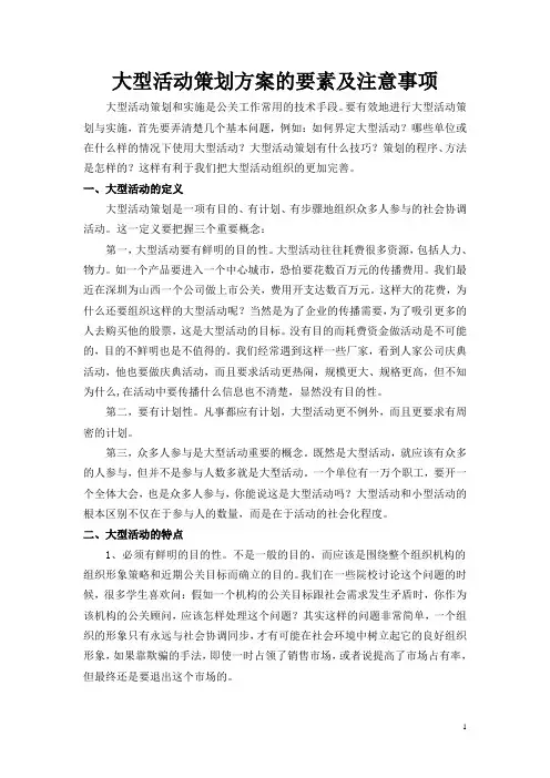 大型活动策划方案的要素及注意事项