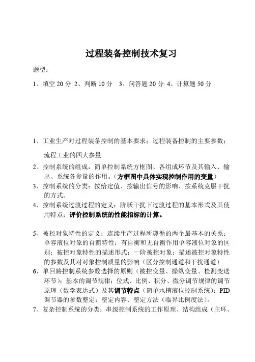 过程装备控制技术复习