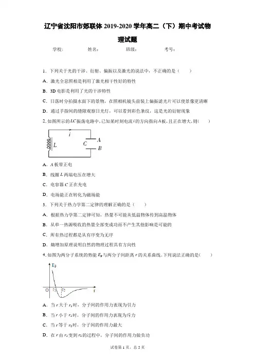 辽宁省沈阳市郊联体2019-2020学年高二(下)期中考试物理试题