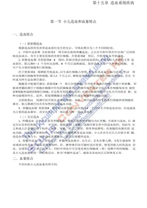 儿科学 第七版 第十五章  造血系统疾病