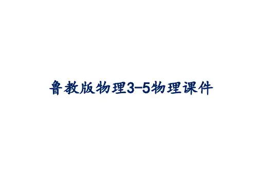 高中物理选修3-5第一章第3节《科学研究——一维弹性碰撞》