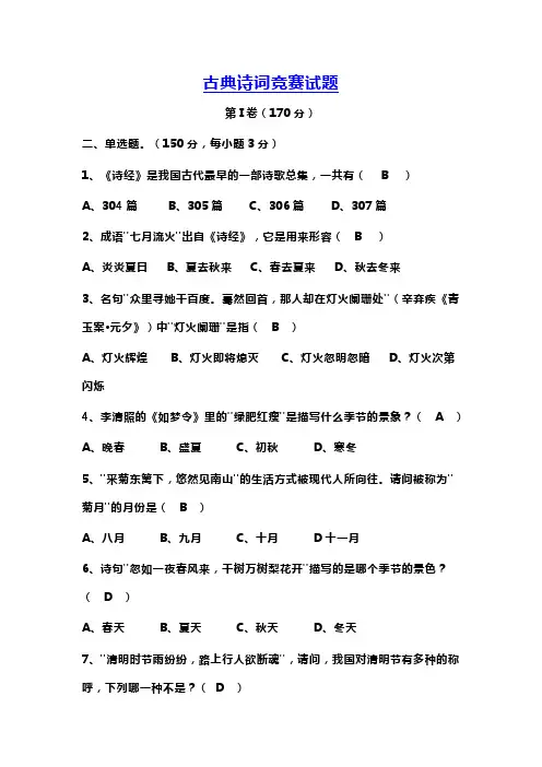 高中语文古典诗词竞赛试题