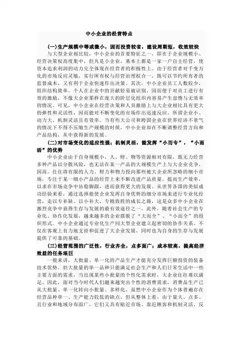 中小企业的经营特点