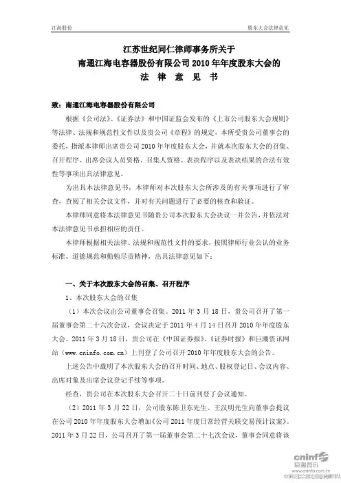 江海股份：2010年年度股东大会的法律意见书
 2011-04-15