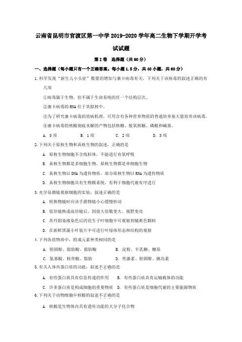 云南省昆明市官渡区第一中学2019_2020学年高二生物下学期开学考试试题