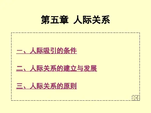第五章 人际关系