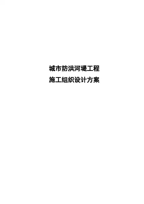 城市防洪河堤工程施工组织设计方案