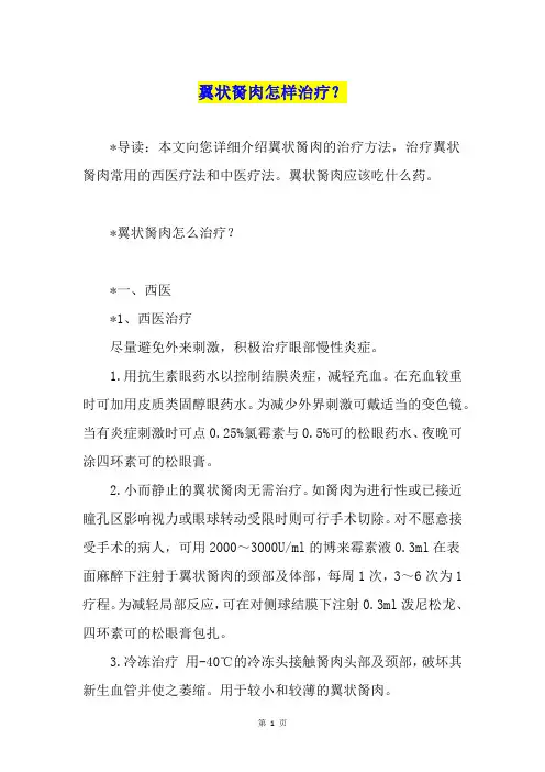 翼状胬肉怎样治疗？