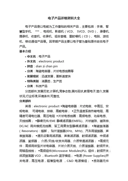 电子产品详细资料大全