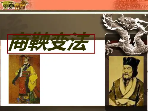 人教版高中历史选修一2.1改革变法风潮与秦国历史机遇课件(共21张PPT)