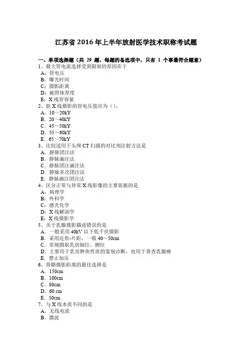 江苏省2016年上半年放射医学技术职称考试题