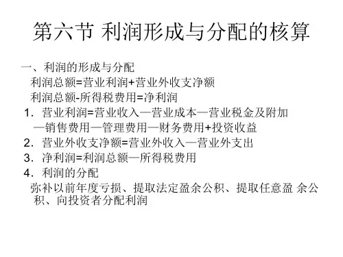3. 利润形成与分配的核算