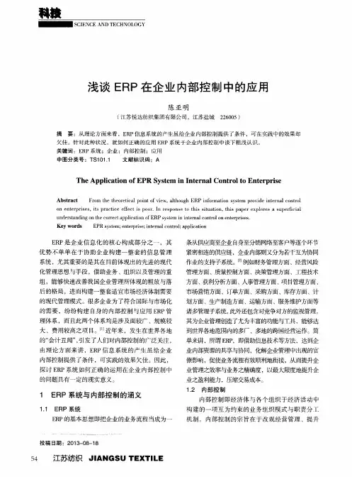 浅谈ERP在企业内部控制中的应用