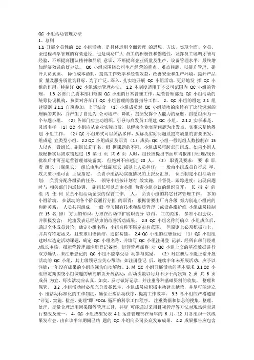 QC 小组活动管理办法