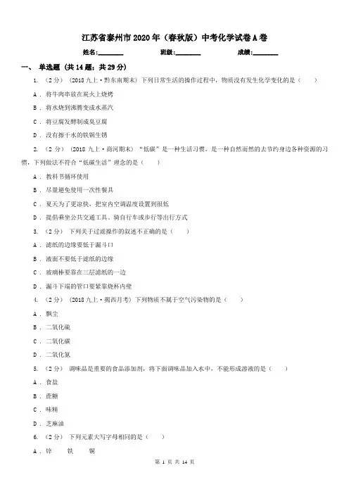 江苏省泰州市2020年(春秋版)中考化学试卷A卷
