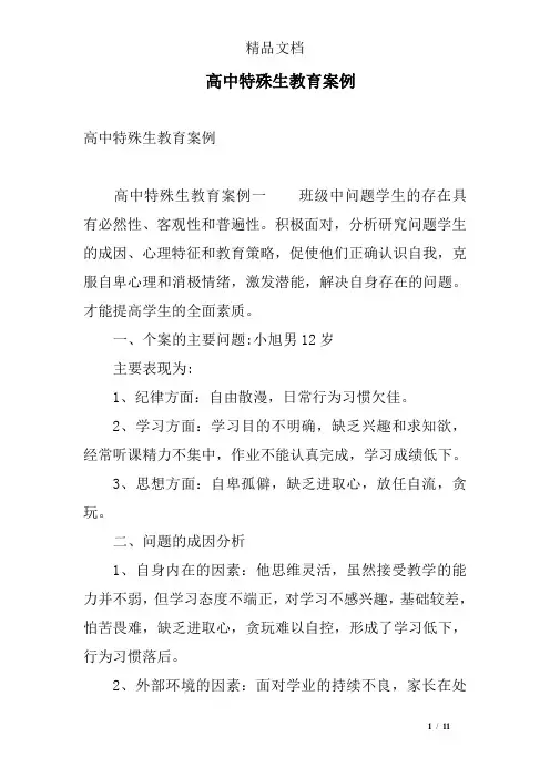 高中特殊生教育案例