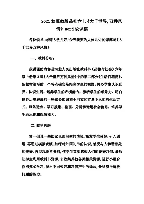 2021秋冀教版品社六上《大千世界,万种风情》word说课稿