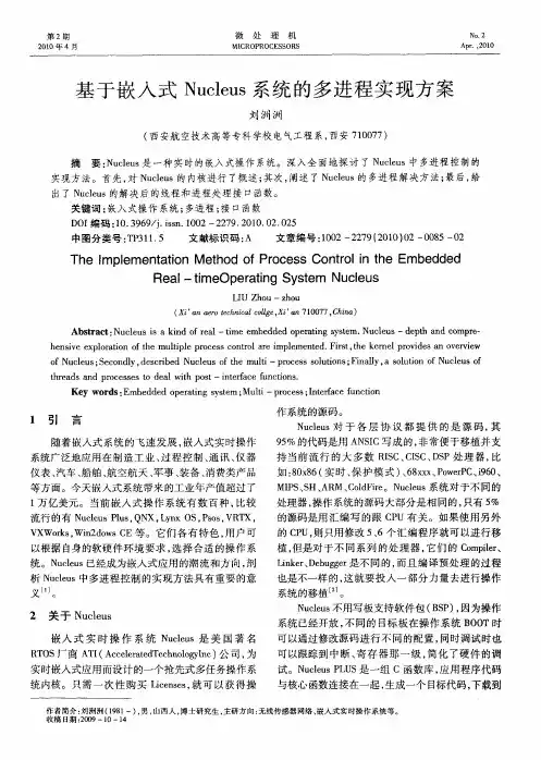 基于嵌入式Nucleus系统的多进程实现方案