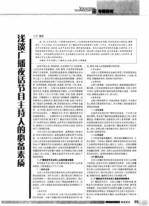浅谈广播夜话节目主持人的必备素质