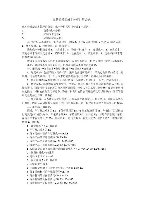 完整的采购成本分析计算公式