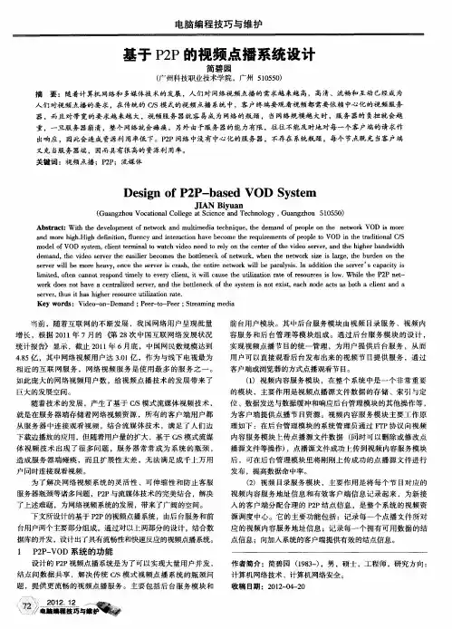 基于P2P的视频点播系统设计