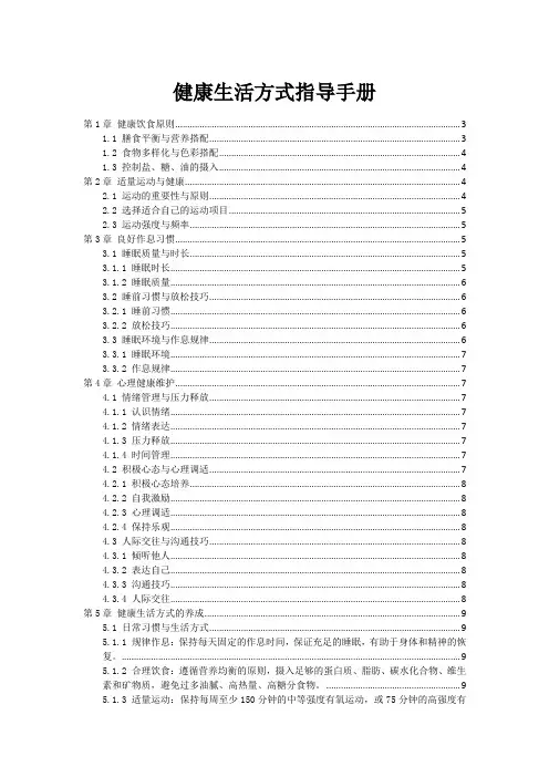 健康生活方式指导手册