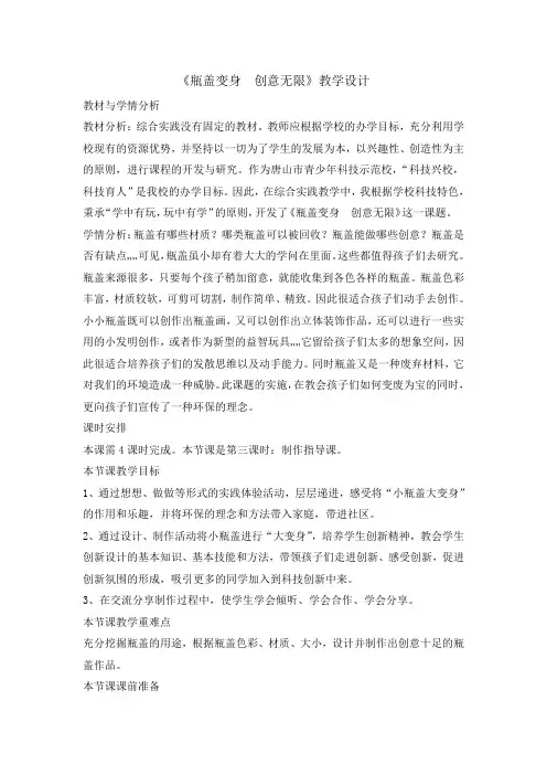 五年级下册综合实践活动教案-瓶盖变身_创意无限 全国通用