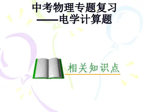 初中电学计算题专题复习知识讲解