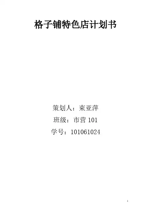 格子铺特色店营销策划方案