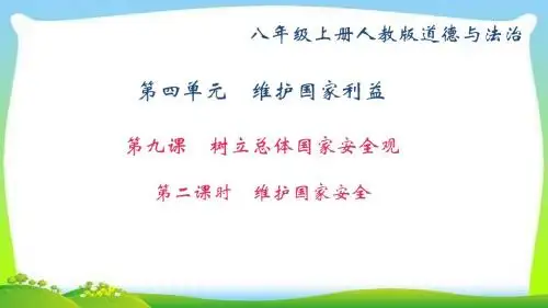 部编本人教版八年级道德与法治上册人教版第九课 第二课时 维护国家安全 (共29张PPT)精品课件