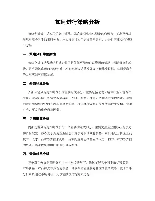如何进行策略分析