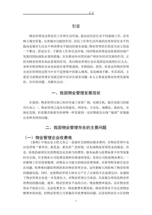 我国物业管理发展现状