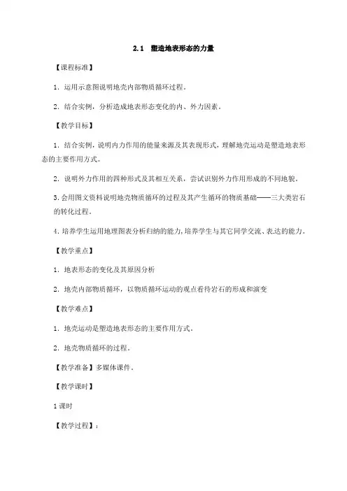 21塑造地表形态的力量教案-【新教材】人教版(2019)高中地理选择性必修1
