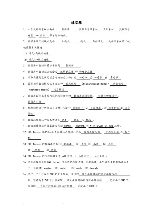 数据库原理与应用总复习试题