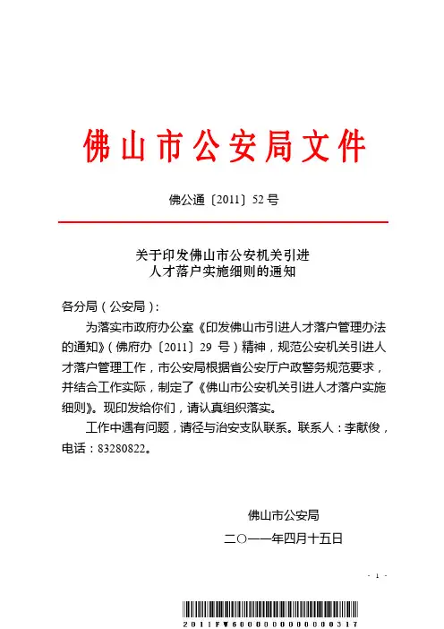 关于印发佛山市公安机关引进人才落户实施细则的通知