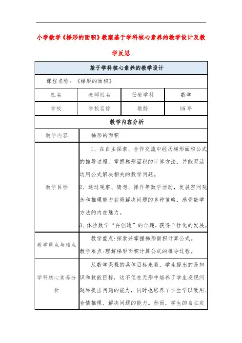 小学数学《梯形的面积》教案基于学科核心素养的教学设计及教学反思