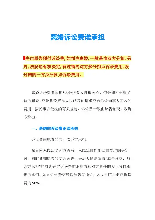 离婚诉讼费谁承担