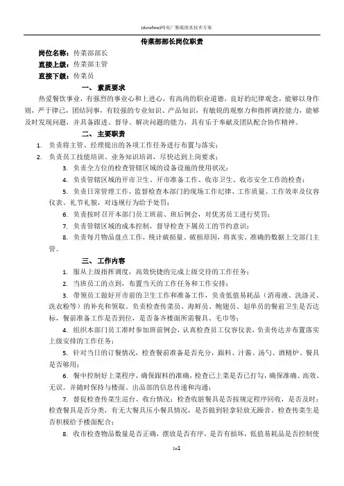 传菜部部长岗位职责