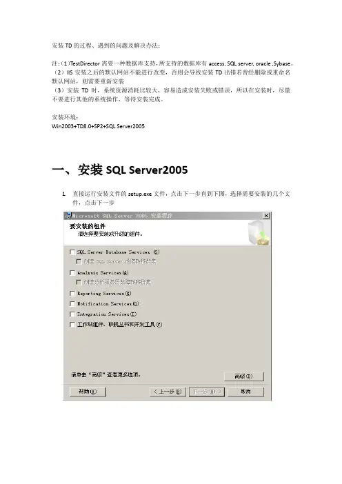 安装TD、遇到的问题及解决办法