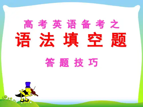 2019-2020高考英语语法填空答题技巧