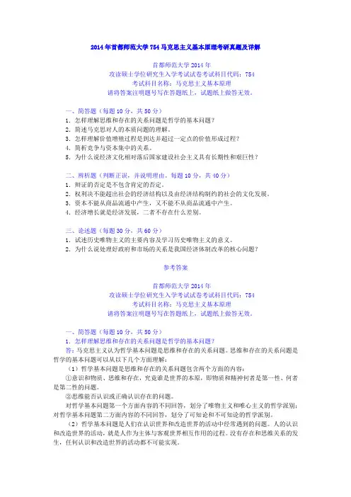 2014年首都师范大学 马克思主义基本原理考研真题及详解