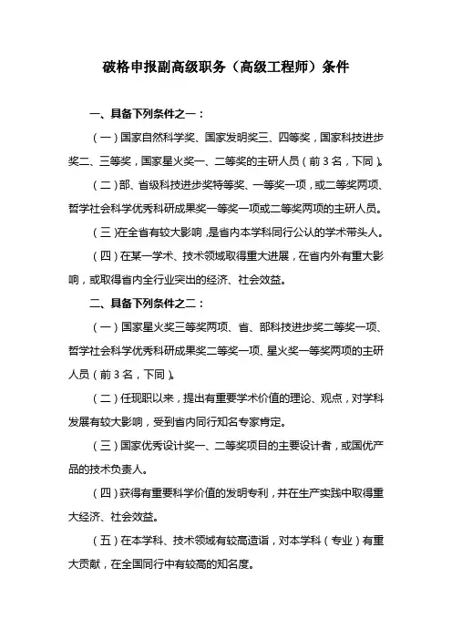 破格申报副高级职务(高级工程师)条件