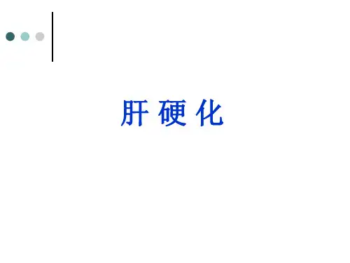 【病理学课件】肝硬化
