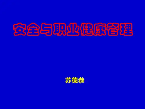 安全生产理念与管控