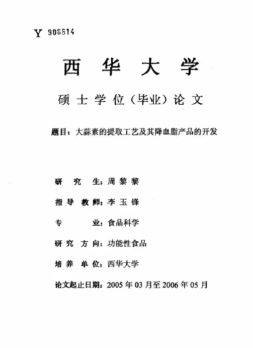大蒜素的提取工艺及其降血脂产品的开发