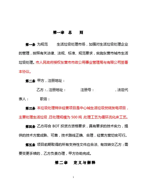 20080103特许经营权协议