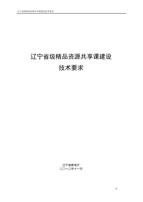 辽宁省级精品资源共享课建设技术要求