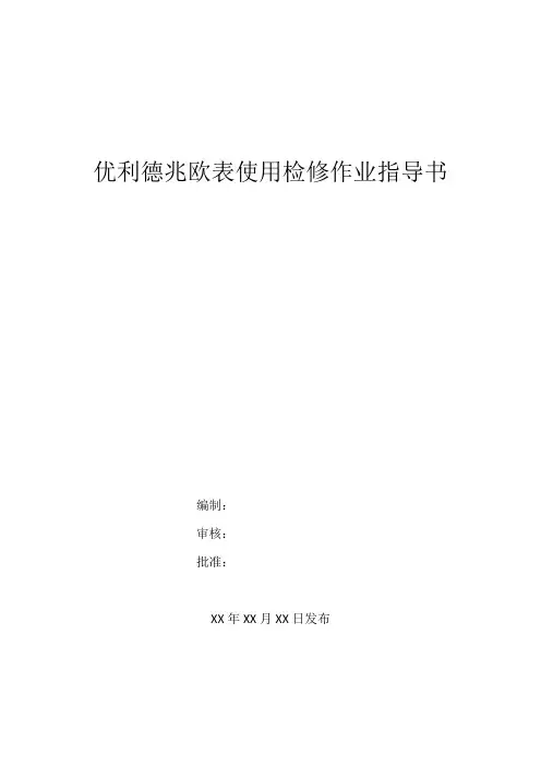 优利德兆欧表使用检修作业指导书